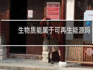 生物质能属于可再生能源吗