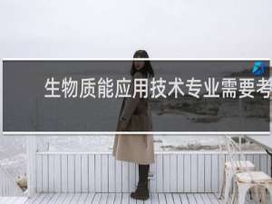 生物质能应用技术专业需要考什么证书