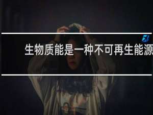 生物质能是一种不可再生能源