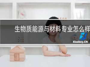 生物质能源与材料专业怎么样
