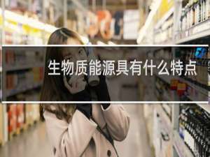 生物质能源具有什么特点