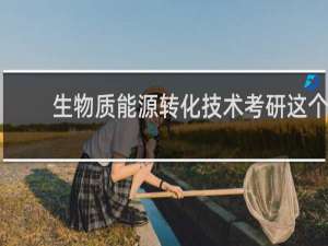 生物质能源转化技术考研这个可以吗