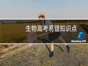 生物高考易错知识点