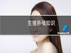 生猪养殖知识