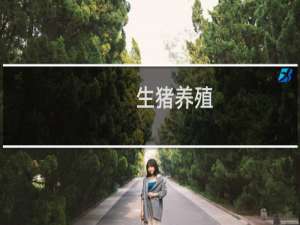 生猪养殖（浠水特产）