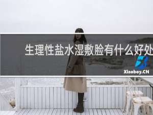 生理性盐水湿敷脸有什么好处