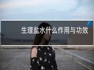 生理盐水什么作用与功效