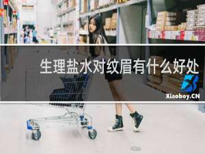 生理盐水对纹眉有什么好处