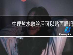 生理盐水敷脸后可以贴面膜吗
