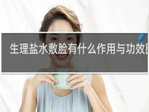 生理盐水敷脸有什么作用与功效图片