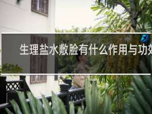 生理盐水敷脸有什么作用与功效