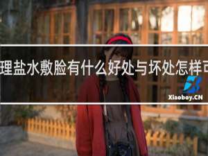 生理盐水敷脸有什么好处与坏处怎样可以祛斑