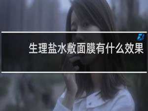 生理盐水敷面膜有什么效果