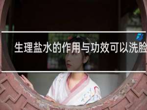 生理盐水的作用与功效可以洗脸么