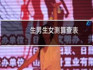 生男生女测算查表（生男生女测试表怎么看）