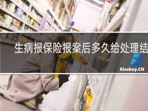 生病报保险报案后多久给处理结果