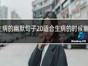 生病的幽默句子 适合生病的时候幽默说说