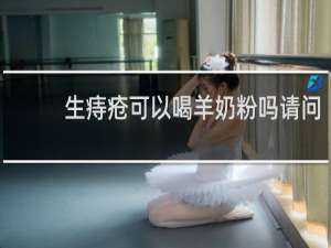 生痔疮可以喝羊奶粉吗请问