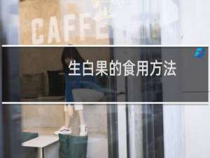生白果的食用方法