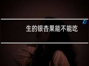 生的银杏果能不能吃
