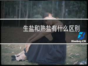 生盐和熟盐有什么区别