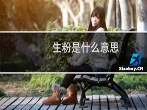 生粉是什么意思（生粉是面粉吗）
