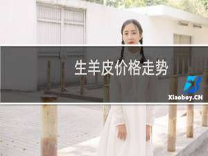 生羊皮价格走势