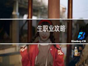 生职业攻略