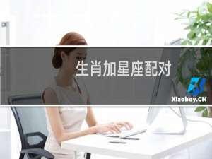 生肖加星座配对