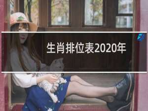 生肖排位表2020年（正版排码表图）