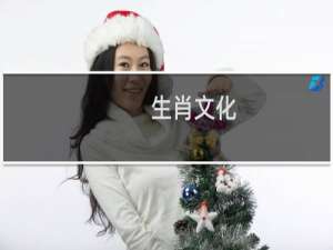 生肖文化（人才济济是什么生肖）