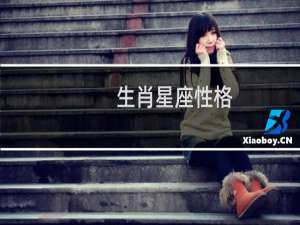 生肖星座性格