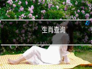 生肖查询：1951年的生肖是什么？