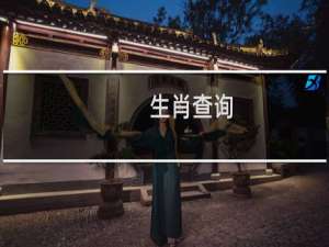 生肖查询：1962年的生肖是什么？