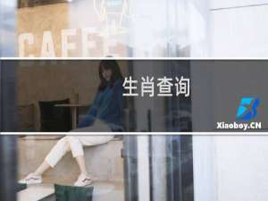 生肖查询：1979年的生肖是什么？