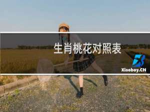生肖桃花对照表