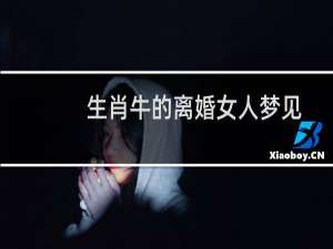 生肖牛的离婚女人梦见自己流血是什么预兆（梦见自己流血是什么预兆）