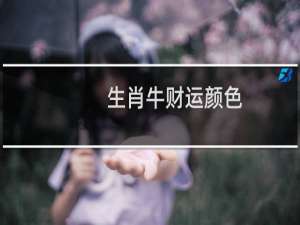 生肖牛财运颜色