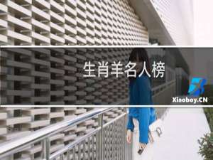 生肖羊名人榜