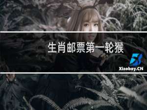 生肖邮票第一轮猴