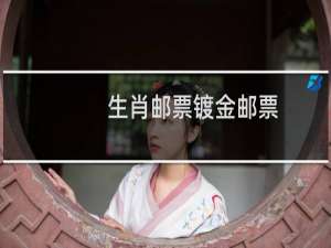 生肖邮票镀金邮票