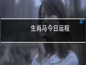 生肖马今日运程