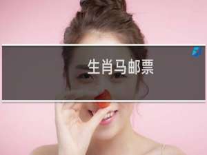 生肖马邮票