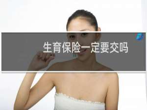 生育保险一定要交吗