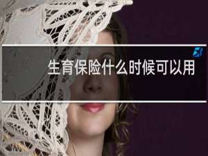 生育保险什么时候可以用
