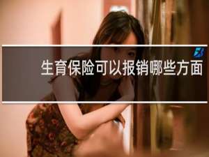 生育保险可以报销哪些方面