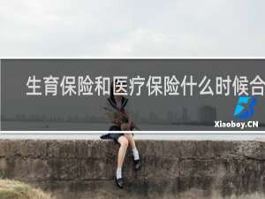 生育保险和医疗保险什么时候合并