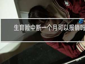 生育险中断一个月可以报销吗