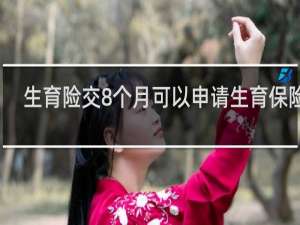 生育险交8个月可以申请生育保险吗