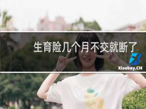 生育险几个月不交就断了